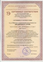 Фото сертификата компании Водпроектстрой