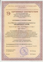 Фото сертификата компании Водпроектстрой